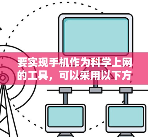 要实现手机作为科学上网的工具,可以采用以下方法 要实现手机作为科学上网的工具,可以采用以下方法