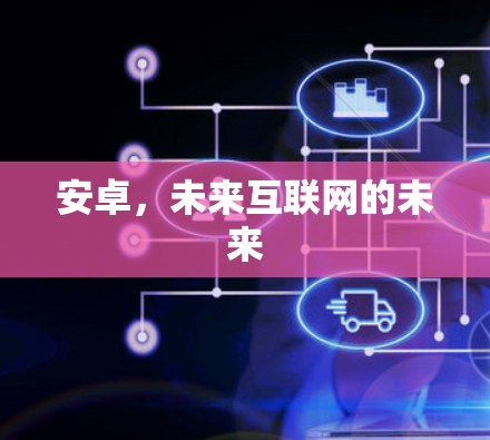 安卓,未来互联网的未来 安卓,未来互联网的未来