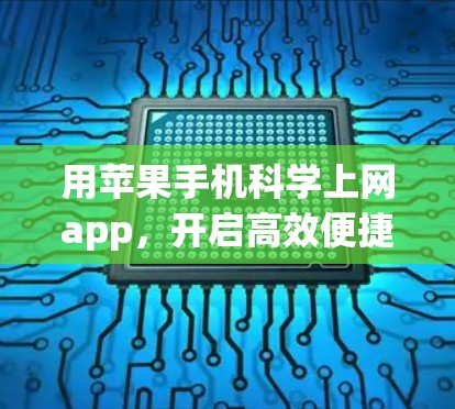 用苹果手机科学上网app，开启高效便捷的无线连接