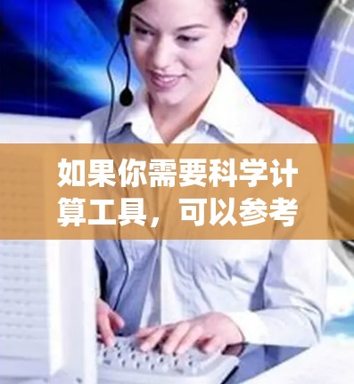 如果你需要科学计算工具,可以参考以下链接(Wolfram Alpha) 如果你需要科学计算工具,可以参考以下链接(Wolfram Alpha)