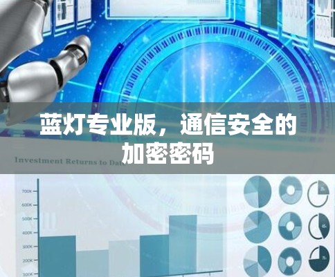 蓝灯专业版,通信安全的加密密码 蓝灯专业版,通信安全的加密密码