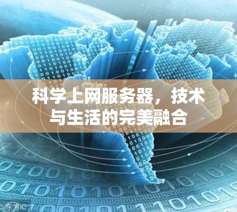 科学上网服务器，技术与生活的完美融合