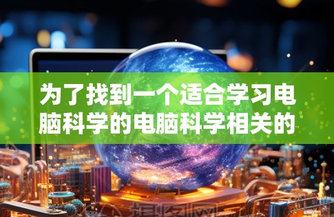 为了找到一个适合学习电脑科学的电脑科学相关的论坛,以下是一些推荐 为了找到一个适合学习电脑科学的电脑科学相关的论坛,以下是一些推荐
