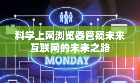 科学上网浏览器管窥未来互联网的未来之路 科学上网浏览器管窥未来互联网的未来之路