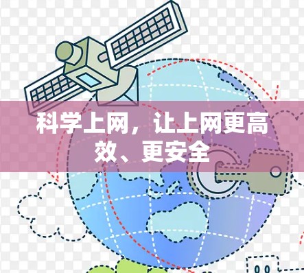 科学上网,让上网更高效、更安全 科学上网,让上网更高效、更安全