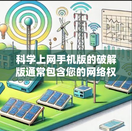 科学上网手机版的破解版通常包含您的网络权限,可能包含恶意软件。为了确保安全,建议 科学上网手机版的破解版通常包含您的网络权限,可能包含恶意软件。为了确保安全,建议