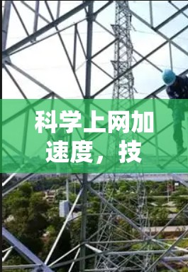 科学上网加速度,技术突破与优化策略 科学上网加速度,技术突破与优化策略