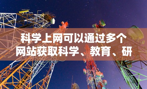 科学上网可以通过多个网站获取科学、教育、研究等信息。以下是一些常见的科学网站和它们的特点