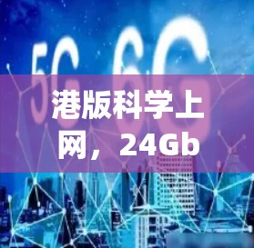 港版科学上网，24Gbps港式网络技术解决方案