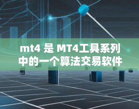 mt4 是 MT4工具系列中的一个算法交易软件，属于 MQL5 系列。它主要用于进行高频率的算法交易，支持多种交易策略和市场数据源。以下是关于 mt4 是否需要科学上网的一些关键点