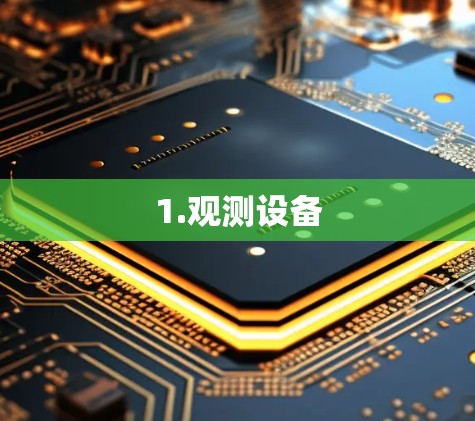 1.观测设备