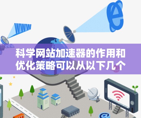科学网站加速器的作用和优化策略可以从以下几个方面进行总结和分析
