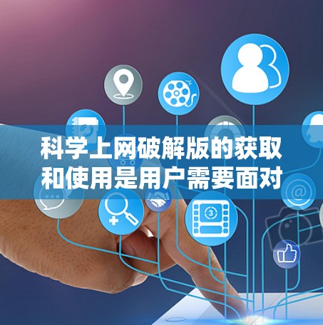 科学上网破解版的获取和使用是用户需要面对的挑战，尤其是当需要进行科学计算时。以下是一个分步骤的解决方案，帮助用户有效地解决问题