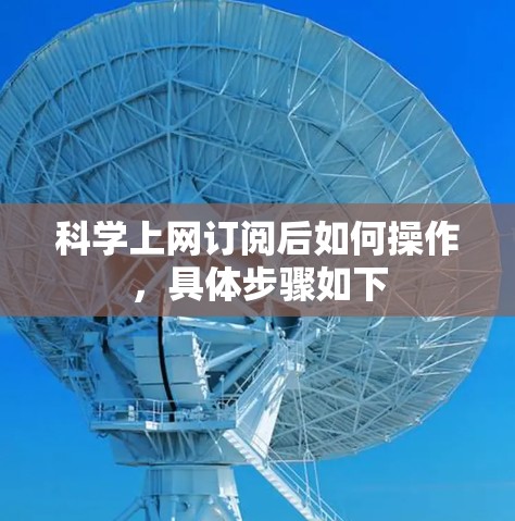 科学上网订阅后如何操作，具体步骤如下