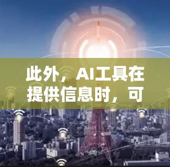 此外，AI工具在提供信息时，可能会引用来源，但这些来源是否科学取决于它们的来源是否可靠和权威。因此，AI工具是否需要科学上网可能与信息来源的科学性有关