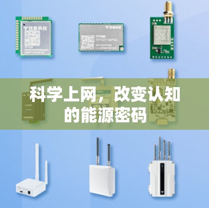 科学上网,改变认知的能源密码 科学上网,改变认知的能源密码