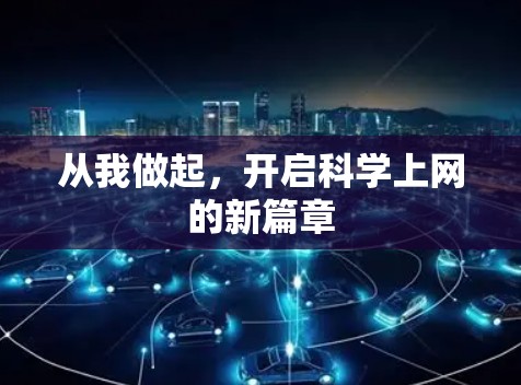 从我做起，开启科学上网的新篇章