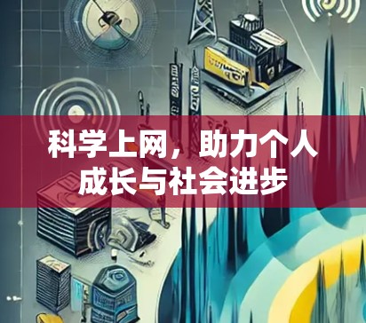 科学上网，助力个人成长与社会进步
