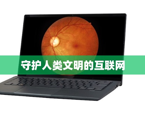 守护人类文明的互联网