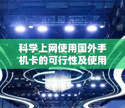 科学上网使用国外手机卡的可行性及使用步骤如下 科学上网使用国外手机卡的可行性及使用步骤如下