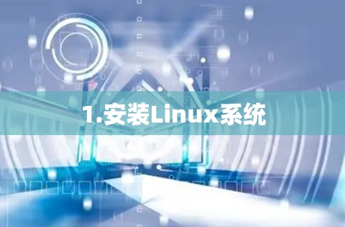 1.安装Linux系统 1.安装Linux系统