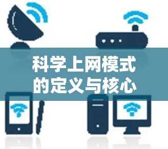 科学上网模式的定义与核心理念 科学上网模式的定义与核心理念