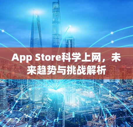 App Store科学上网，未来趋势与挑战解析