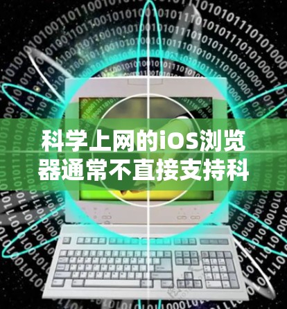 科学上网的iOS浏览器通常不直接支持科学计算功能，但可以通过以下步骤实现