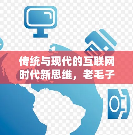 传统与现代的互联网时代新思维，老毛子系统科学上网