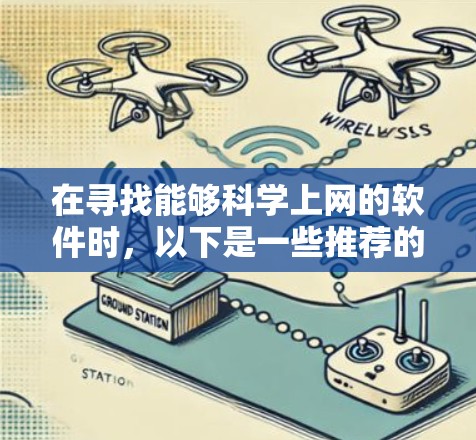 在寻找能够科学上网的软件时,以下是一些推荐的工具,它们支持科学计算、绘图、编程和多设备使用 在寻找能够科学上网的软件时,以下是一些推荐的工具,它们支持科学计算、绘图、编程和多设备使用