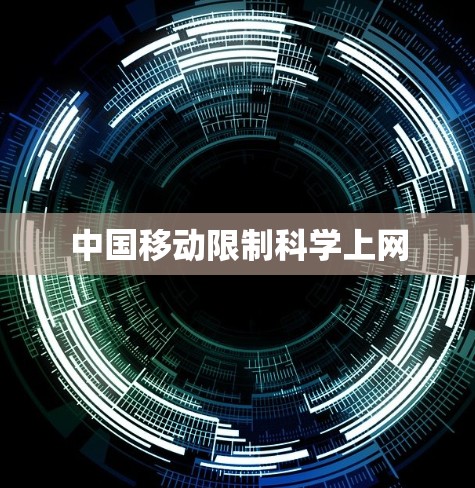 中国移动限制科学上网 中国移动限制科学上网