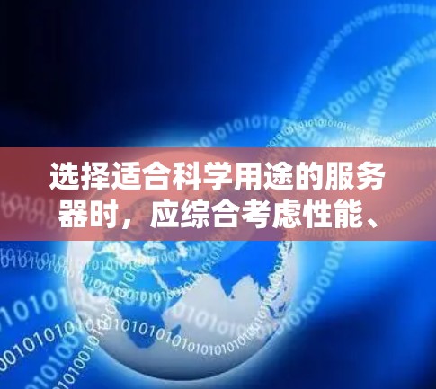 选择适合科学用途的服务器时,应综合考虑性能、安全性、预算、功能需求以及用户偏好。以下是一些关键因素和推荐 选择适合科学用途的服务器时,应综合考虑性能、安全性、预算、功能需求以及用户偏好。以下是一些关键因素和推荐