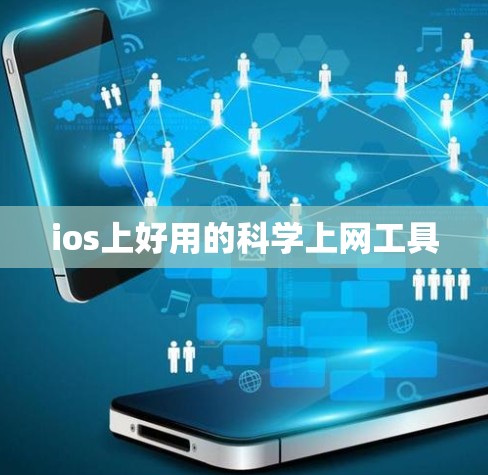 ios上好用的科学上网工具 ios上好用的科学上网工具
