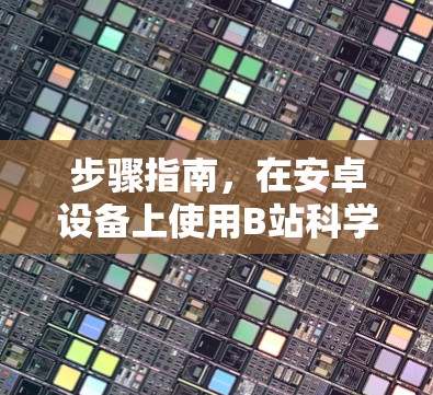步骤指南，在安卓设备上使用B站科学上网工具