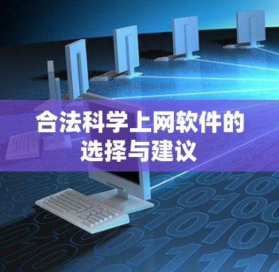 合法科学上网软件的选择与建议