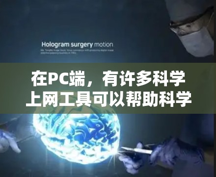 在PC端，有许多科学上网工具可以帮助科学计算、数据分析和学习。以下是一些适合的工具，根据项目需求进行选择