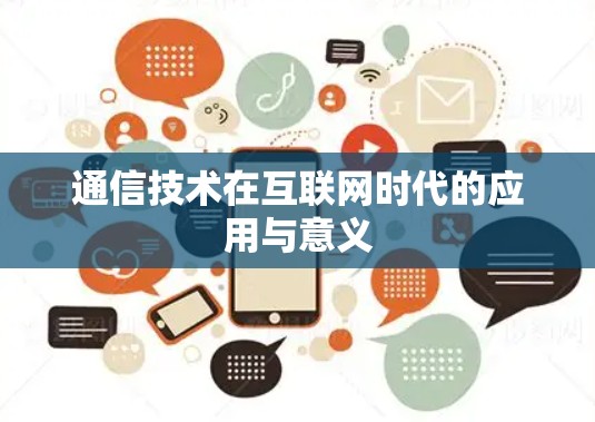 通信技术在互联网时代的应用与意义