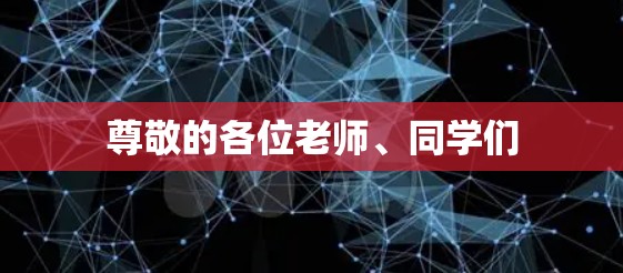 尊敬的各位老师、同学们 尊敬的各位老师、同学们