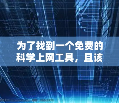 为了找到一个免费的科学上网工具，且该工具是安卓的，以下是几种可靠的选择