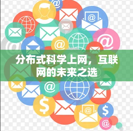 分布式科学上网,互联网的未来之选 分布式科学上网,互联网的未来之选