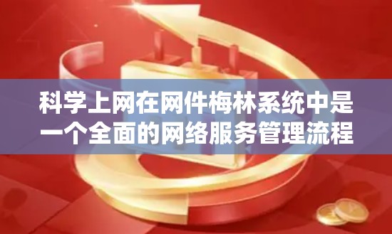 科学上网在网件梅林系统中是一个全面的网络服务管理流程,涵盖了从服务器安装到用户管理的所有环节。以下是一个逐步的指南,帮助您有效运行网件梅林系统 科学上网在网件梅林系统中是一个全面的网络服务管理流程,涵盖了从服务器安装到用户管理的所有环节。以下是一个逐步的指南,帮助您有效运行网件梅林系统