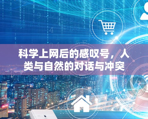 科学上网后的感叹号,人类与自然的对话与冲突 科学上网后的感叹号,人类与自然的对话与冲突