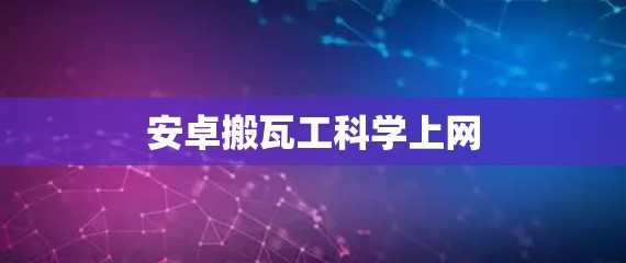 安卓搬瓦工科学上网 安卓搬瓦工科学上网