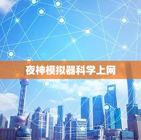 夜神模拟器科学上网