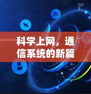 科学上网,通信系统的新篇章 科学上网,通信系统的新篇章