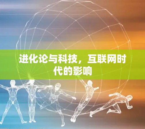 进化论与科技，互联网时代的影响