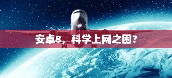 安卓8,科学上网之困? 安卓8,科学上网之困?