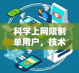 科学上网限制单用户,技术与安全的平衡点 科学上网限制单用户,技术与安全的平衡点