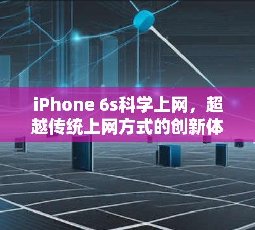 iPhone 6s科学上网，超越传统上网方式的创新体验