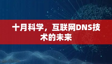 十月科学，互联网DNS技术的未来